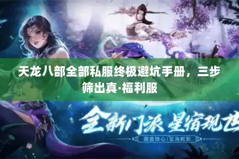 天龙八部全部私服终极避坑手册，三步筛出真·福利服