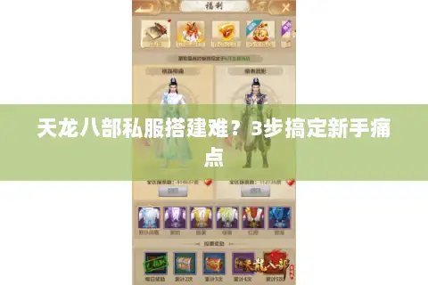 天龙八部私服搭建难？3步搞定新手痛点