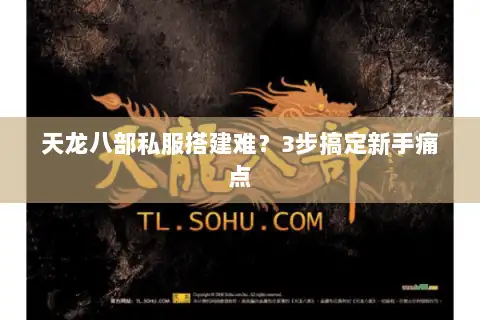 天龙八部私服搭建难？3步搞定新手痛点
