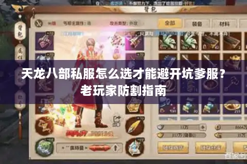 天龙八部私服怎么选才能避开坑爹服?老玩家防割指南 天龙八部私服怎么选才能避开坑爹服?老玩家防割指南