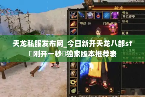 天龙私服发布网_今日新开天龙八部sf▷刚开一秒◁独家版本推荐表 天龙私服发布网_今日新开天龙八部sf▷刚开一秒◁独家版本推荐表