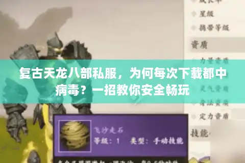 复古天龙八部私服,为何每次下载都中病毒?一招教你安全畅玩 复古天龙八部私服,为何每次下载都中病毒?一招教你安全畅玩