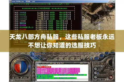 天龙八部方舟私服,这些私服老板永远不想让你知道的选服技巧 天龙八部方舟私服,这些私服老板永远不想让你知道的选服技巧