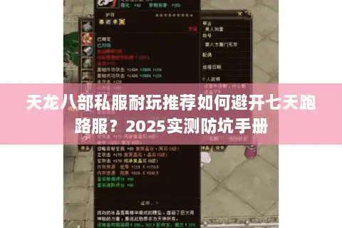 天龙八部私服耐玩推荐如何避开七天跑路服？2025实测防坑手册