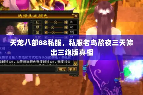 天龙八部88私服，私服老鸟熬夜三天筛出三绝版真相