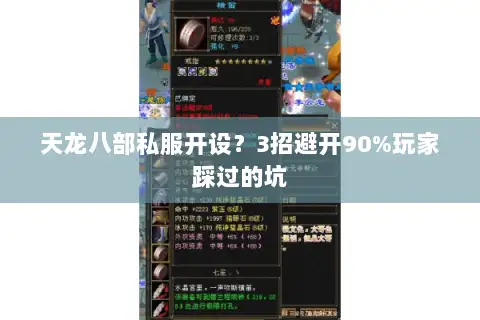 天龙八部私服开设？3招避开90%玩家踩过的坑