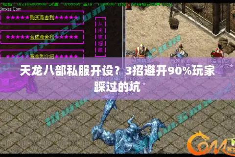 天龙八部私服开设？3招避开90%玩家踩过的坑