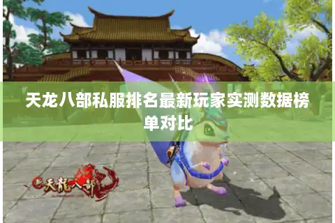 天龙八部私服排名最新玩家实测数据榜单对比