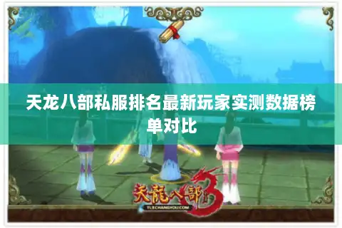 天龙八部私服排名最新玩家实测数据榜单对比