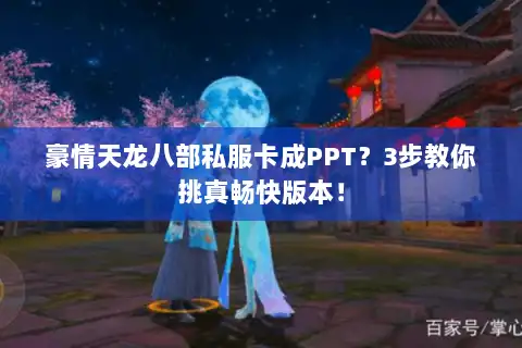 豪情天龙八部私服卡成PPT?3步教你挑真畅快版本! 豪情天龙八部私服卡成PPT?3步教你挑真畅快版本!