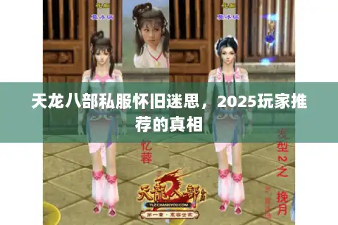 天龙八部私服怀旧迷思，2025玩家推荐的真相