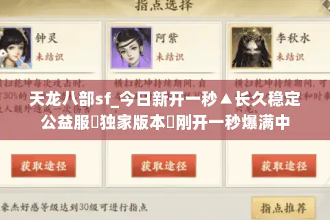 天龙八部sf_今日新开一秒▲长久稳定公益服▷独家版本◁刚开一秒爆满中