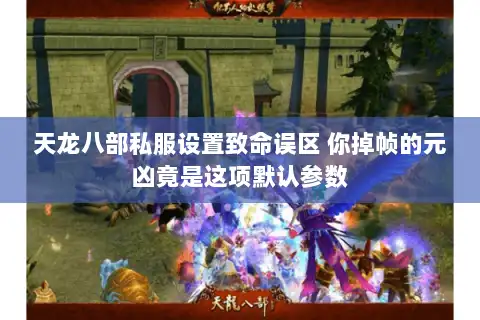 天龙八部私服设置致命误区 你掉帧的元凶竟是这项默认参数