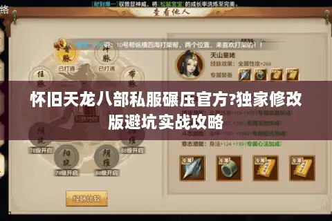怀旧天龙八部私服碾压官方?独家修改版避坑实战攻略