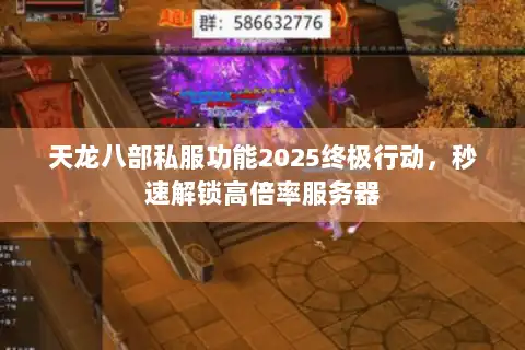 天龙八部私服功能2025终极行动，秒速解锁高倍率服务器