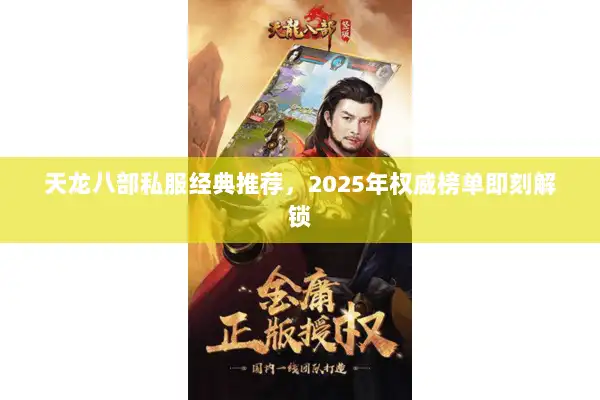 天龙八部私服经典推荐，2025年权威榜单即刻解锁