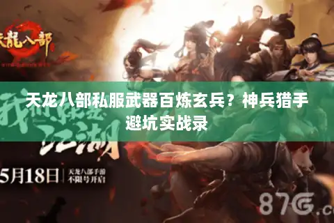 天龙八部私服武器百炼玄兵？神兵猎手避坑实战录