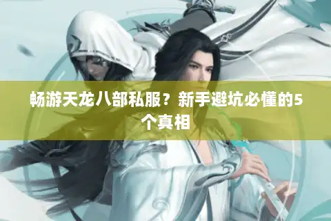 畅游天龙八部私服?新手避坑必懂的5个真相 畅游天龙八部私服?新手避坑必懂的5个真相