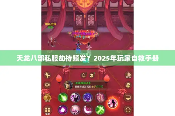 天龙八部私服劫持频发?2025年玩家自救手册 天龙八部私服劫持频发?2025年玩家自救手册