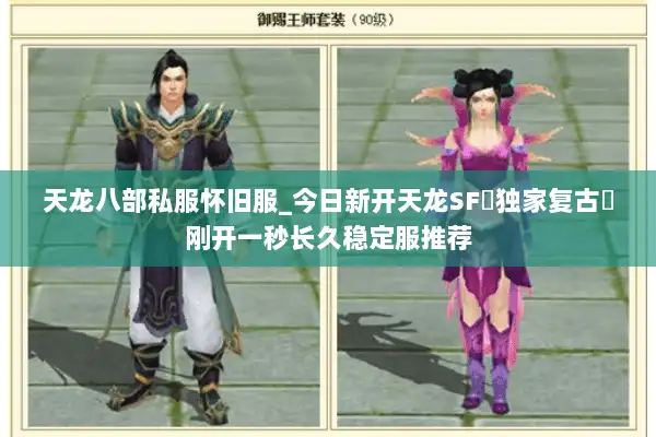 天龙八部私服怀旧服_今日新开天龙SF▷独家复古◁刚开一秒长久稳定服推荐