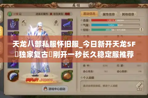 天龙八部私服怀旧服_今日新开天龙SF▷独家复古◁刚开一秒长久稳定服推荐