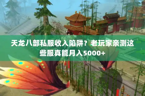 天龙八部私服收入陷阱？老玩家亲测这些服真能月入5000+