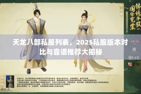 天龙八部私服列表，2025私服版本对比与靠谱推荐大揭秘