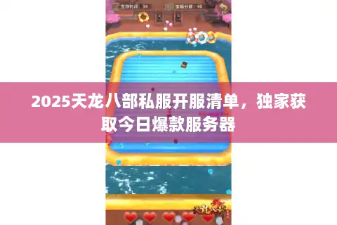 2025天龙八部私服开服清单,独家获取今日爆款服务器 2025天龙八部私服开服清单,独家获取今日爆款服务器