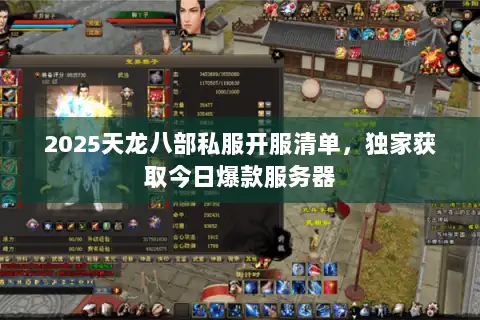 2025天龙八部私服开服清单,独家获取今日爆款服务器 2025天龙八部私服开服清单,独家获取今日爆款服务器