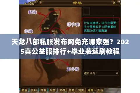 天龙八部私服发布网免充哪家强?2025真公益服排行+毕业装速刷教程 天龙八部私服发布网免充哪家强?2025真公益服排行+毕业装速刷教程