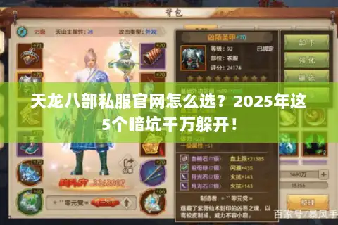 天龙八部私服官网怎么选？2025年这5个暗坑千万躲开！
