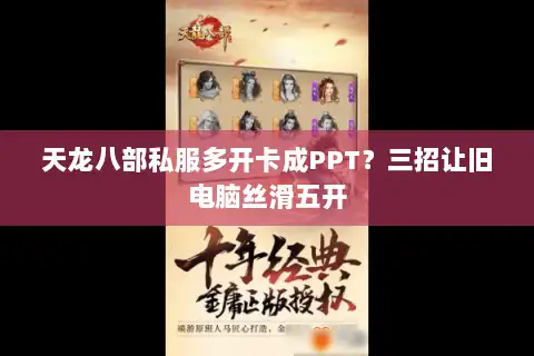 天龙八部私服多开卡成PPT？三招让旧电脑丝滑五开