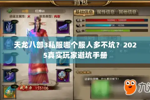 天龙八部3私服哪个服人多不坑?2025真实玩家避坑手册 天龙八部3私服哪个服人多不坑?2025真实玩家避坑手册