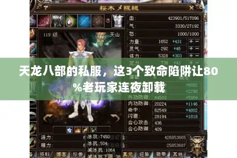 天龙八部的私服，这3个致命陷阱让80%老玩家连夜卸载