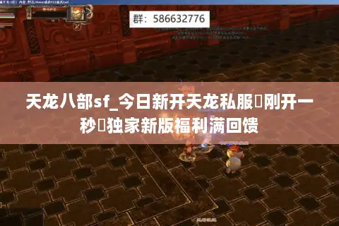 天龙八部sf_今日新开天龙私服▷刚开一秒◁独家新版福利满回馈