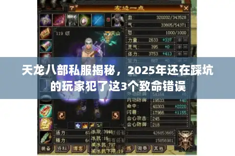 天龙八部私服揭秘，2025年还在踩坑的玩家犯了这3个致命错误