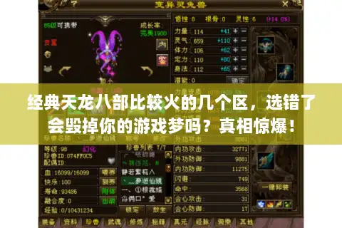 经典天龙八部比较火的几个区，选错了会毁掉你的游戏梦吗？真相惊爆！