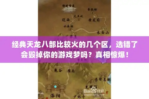 经典天龙八部比较火的几个区，选错了会毁掉你的游戏梦吗？真相惊爆！