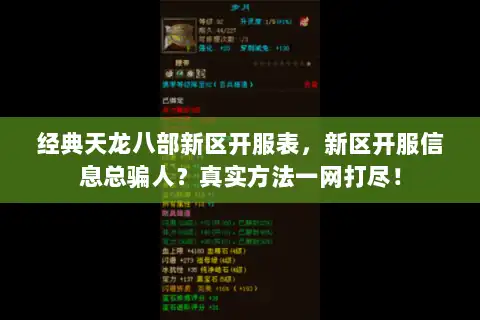 经典天龙八部新区开服表,新区开服信息总骗人?真实方法一网打尽! 经典天龙八部新区开服表,新区开服信息总骗人?真实方法一网打尽!