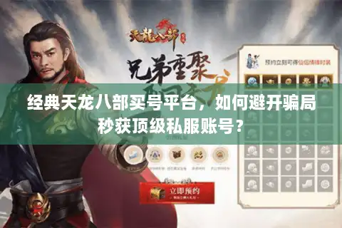 经典天龙八部买号平台，如何避开骗局秒获顶级私服账号？