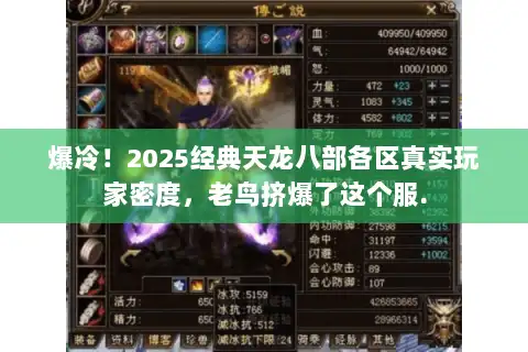 爆冷！2025经典天龙八部各区真实玩家密度，老鸟挤爆了这个服.