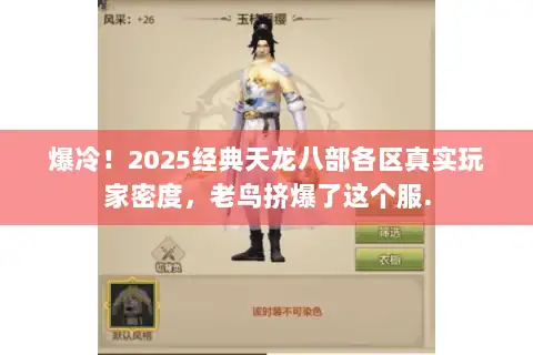 爆冷！2025经典天龙八部各区真实玩家密度，老鸟挤爆了这个服.