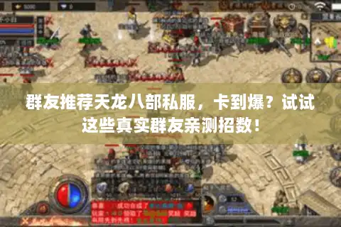 群友推荐天龙八部私服,卡到爆?试试这些真实群友亲测招数! 群友推荐天龙八部私服,卡到爆?试试这些真实群友亲测招数!
