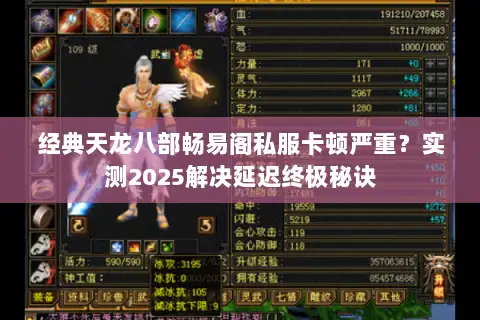 经典天龙八部畅易阁私服卡顿严重？实测2025解决延迟终极秘诀