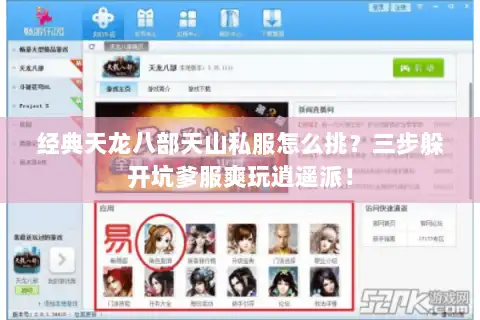 经典天龙八部天山私服怎么挑？三步躲开坑爹服爽玩逍遥派！