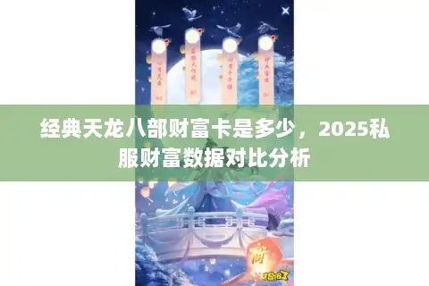 经典天龙八部财富卡是多少，2025私服财富数据对比分析