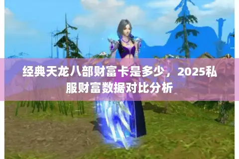 经典天龙八部财富卡是多少，2025私服财富数据对比分析