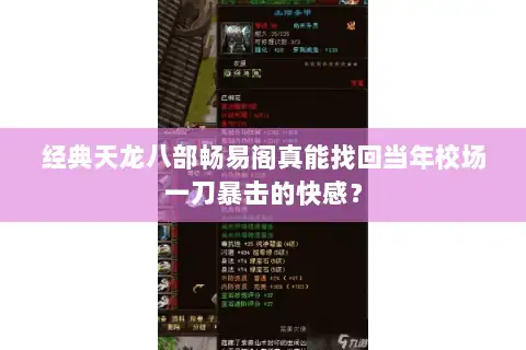经典天龙八部畅易阁真能找回当年校场一刀暴击的快感? 经典天龙八部畅易阁真能找回当年校场一刀暴击的快感?
