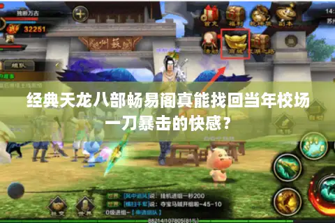 经典天龙八部畅易阁真能找回当年校场一刀暴击的快感? 经典天龙八部畅易阁真能找回当年校场一刀暴击的快感?