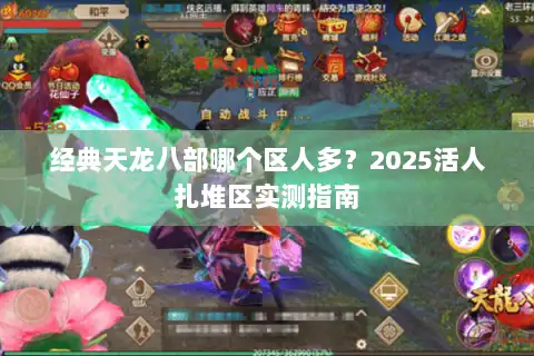 经典天龙八部哪个区人多？2025活人扎堆区实测指南
